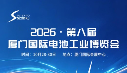 2026第八届厦门国际电池工业博览会