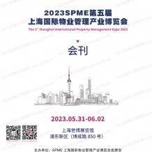 电子会刊|第五届SPME上海国际物业管理产业博览会会刊-上海物业展商名录