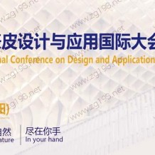 2022深圳国际建筑表皮设计与应用大会