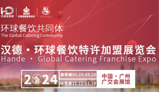 2024汉德环球餐饮特许加盟展览会