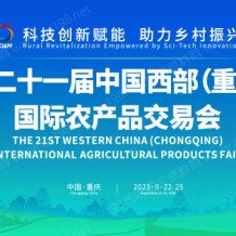 2023第二十一届中国西部（重庆）国际农产品交易会|西部农交会