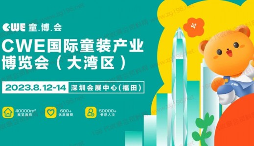 CWE国际童装产业博览会即将亮相大湾区8月12-14日在深圳会展中心举办