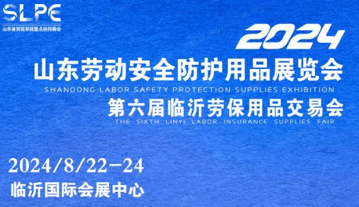 2024第六届山东劳动安全防护用品暨职业装及面料辅料展览会