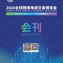 2026杭州全球跨境电商交易博览会会刊-杭州跨交会参展商名录