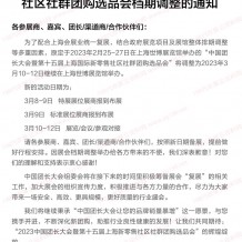 关于中国团长大会暨上海新零售社区社群团购选品会档期调整的通知