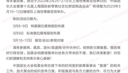 关于中国团长大会暨上海新零售社区社群团购选品会档期调整的通知