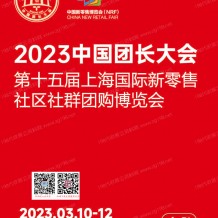 电子会刊_中国团长大会第十五届上海新零售社区社群团购展会刊-展商名录