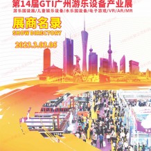 电子会刊_第14届GTI广州游乐设备产业展展商名录