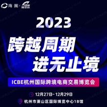 重磅！杭州跨境电商选品大会最新议程发布！跨越周期，进无止境！