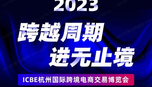 重磅！杭州跨境电商选品大会最新议程发布！跨越周期，进无止境！