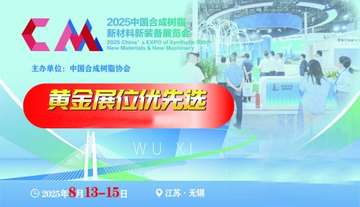 中国合成树脂新材料、新装备 (2025)展览会
