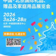 第53届北京礼品展会刊_北京国际礼品赠品及家庭用品展参展商名录会刊