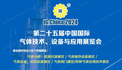 2024第二十五届中国国际气体技术、设备与应用展览会