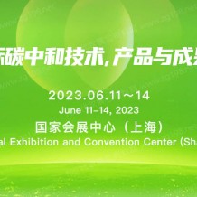 2023上海国际碳中和技术产品与成果博览会|上海碳中和博览会