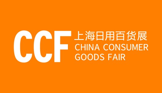 CCF 2026上海国际家居及时尚生活博览会