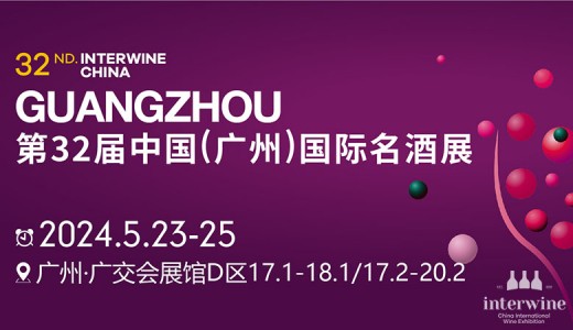 2024广州美酒美食进出口博览会暨广州国际名酒展览会