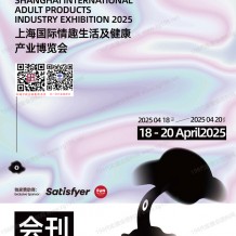 上海成人展会刊、上海国际情趣生活及健康产业博览会参展商名录