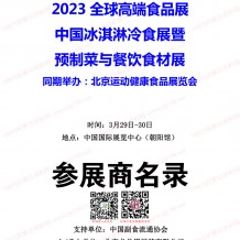 电子会刊_2023北京全球高端食品展览会（全食展）暨中冰展参展商名录会刊