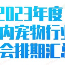 全国宠物行业展会排期时间表、宠物展最新展会排期