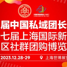 第三届中国私域团长大会、第十七届上海国际新零售社区社群团购博览会
