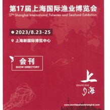 电子会刊_上海渔博会会刊|第17届上海国际渔业博览会展商名录