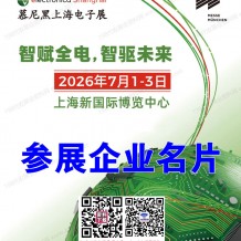 【参展商名录】electronica China慕尼黑上海电子展企业名片展会会刊