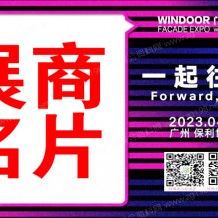 电子会刊_2023广州WINDOOR第29届铝门窗幕墙新产品博览会展商名片