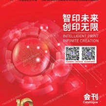 2026上海全印展会刊、第十届中国国际印刷技术及设备器材展会刊参展商名录