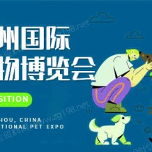 2023广州国际宠物展览会CPF（广州宠物展）