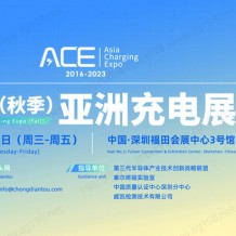 亚洲充电展参展商名录于8月23日-25日在深圳福田会展中心3号馆举办