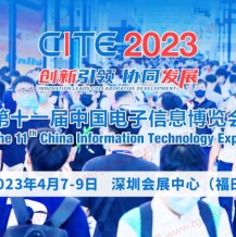 2023 CITE第十一届中国电子信息博览会-深圳电子生活展