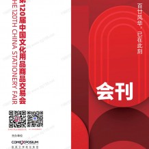 2026上海第120届中国文化用品商品交易会会刊-CSF文化会参展商名录会刊