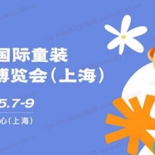 2024上海CWE国际童装产业博览会、CWE童博会