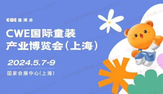 2024上海CWE国际童装产业博览会、CWE童博会