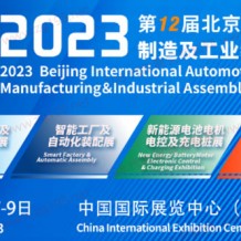6月7日！第12届北京国际汽车制造业博览会明天启幕！