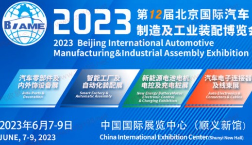 6月7日！第12届北京国际汽车制造业博览会明天启幕！