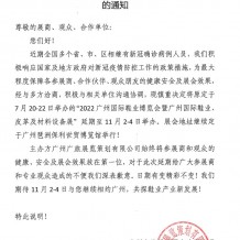 关于延期举办2022广州国际鞋业博览会暨广州国际鞋业、皮革及材料设备展的通知
