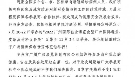 关于延期举办2022广州国际鞋业博览会暨广州国际鞋业、皮革及材料设备展的通知