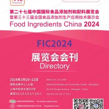 参展商名录_FIC第二十七届中国国际食品添加剂和配料展览会展会会刊