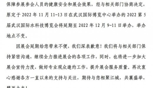 关于2022第5届武汉国际水科技博览会延期举办的通知