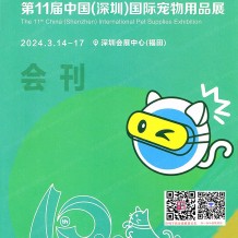 2024深宠展展商名录、第11届深圳宠物用品展览会会刊