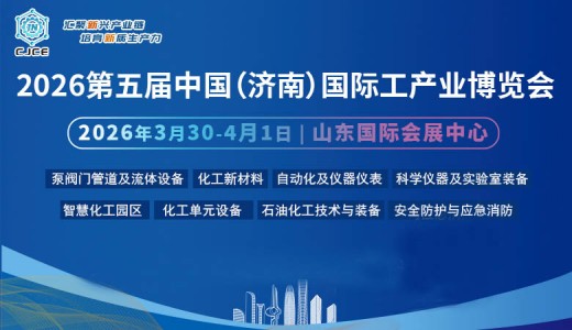 2026第五届中国（济南）国际化工产业博览会