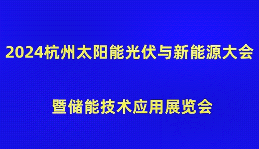 2024杭州太阳能光伏与新能源大会暨储能技术应用展览会
