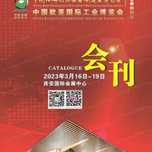 电子会刊_2023西安西部制博会会刊-中国欧亚国际工业博览会展商名录