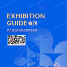 2026海南消博会会刊、第六届消博会/中国国际消费品博览会会刊参展商名录