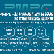 2023 PMPE-制药装备与包装设备展览会