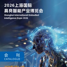 2026上海国际具身智能产业博览会会刊-具身智能机器人展会刊参展商名录