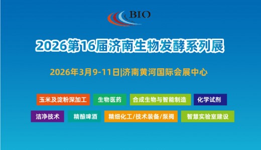 2026第16届国际生物发酵产品与技术装备展览会（济南）