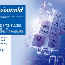 Asiamold广州国际模具展览会（2023）