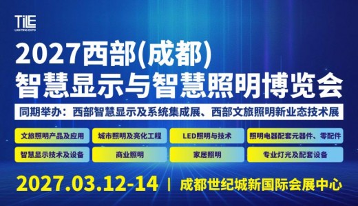 2027 西部（成都）智慧显示与智慧照明博览会
